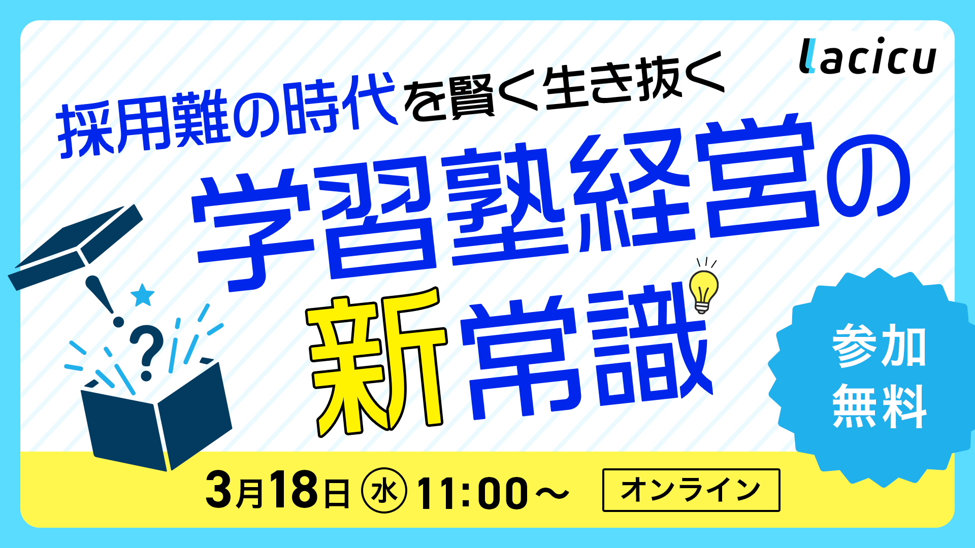 採用難の時代を賢く生き抜く学習塾経営の新常識