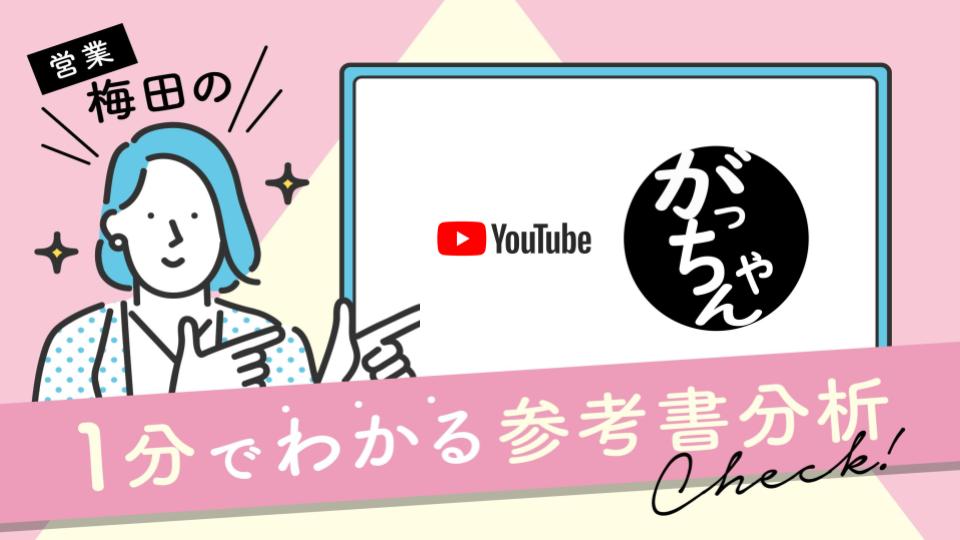 参考書分析vol.4〜一癖あるYoutubeチャンネル！英語動画のがっちゃん〜
