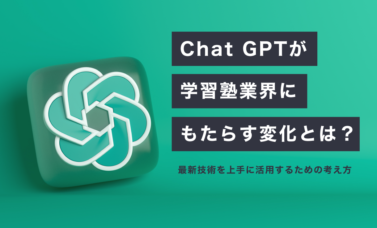 Chat GPTが学習塾業界にもたらす変化とは？