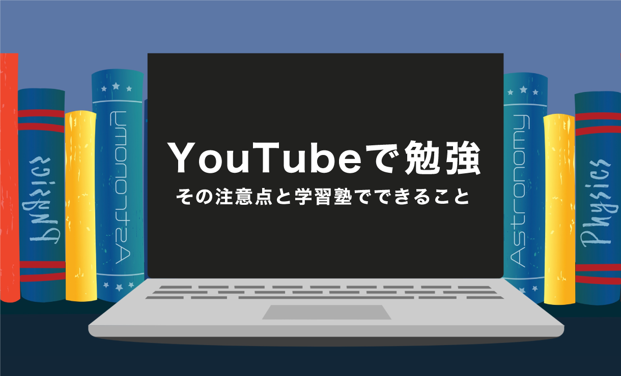 「YouTubeで勉強」の注意点と学習塾でできること