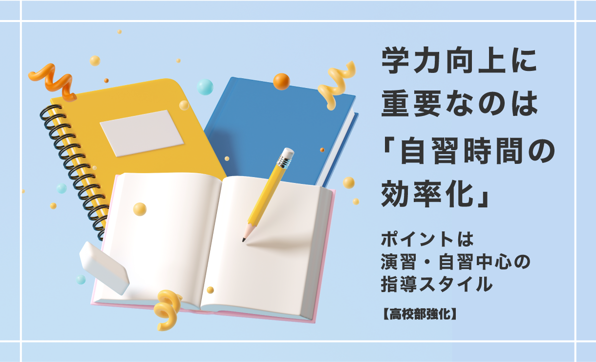 【高校部強化】学力向上に重要なのは「自習時間の効率化」