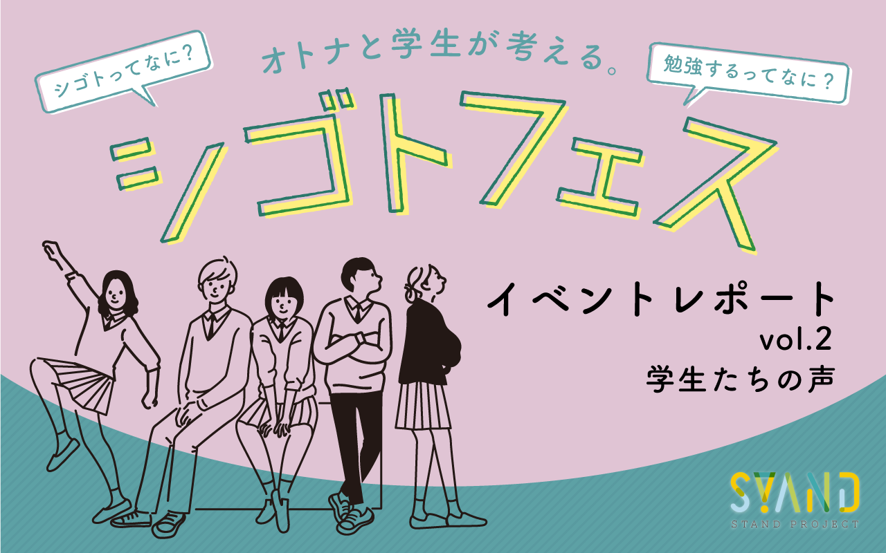 【STAND PROJECT IN 岐阜】「シゴトフェスイベントレポート」vol.2 参加生徒の声