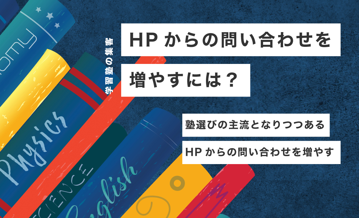HPからの問い合わせを増やすには？塾選びの主流となりつつあるHPからの問い合わせを増やす
