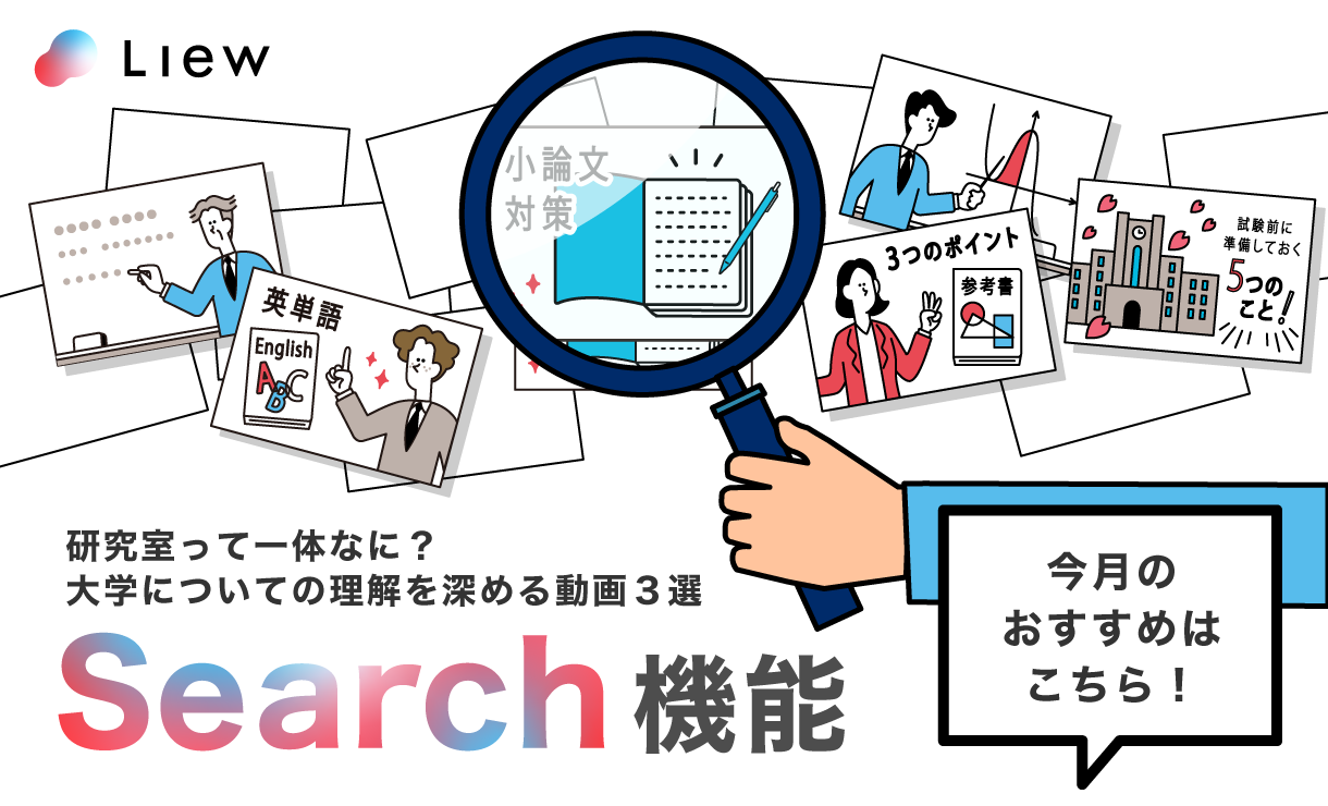 研究室って一体なに？大学について理解を深める動画３選 Liew search機能