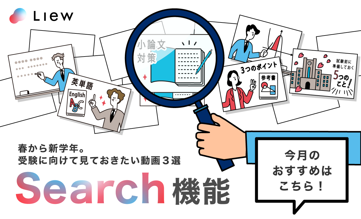 春から新学年。受験に向けて見ておきたい動画３選　Liew　search機能
