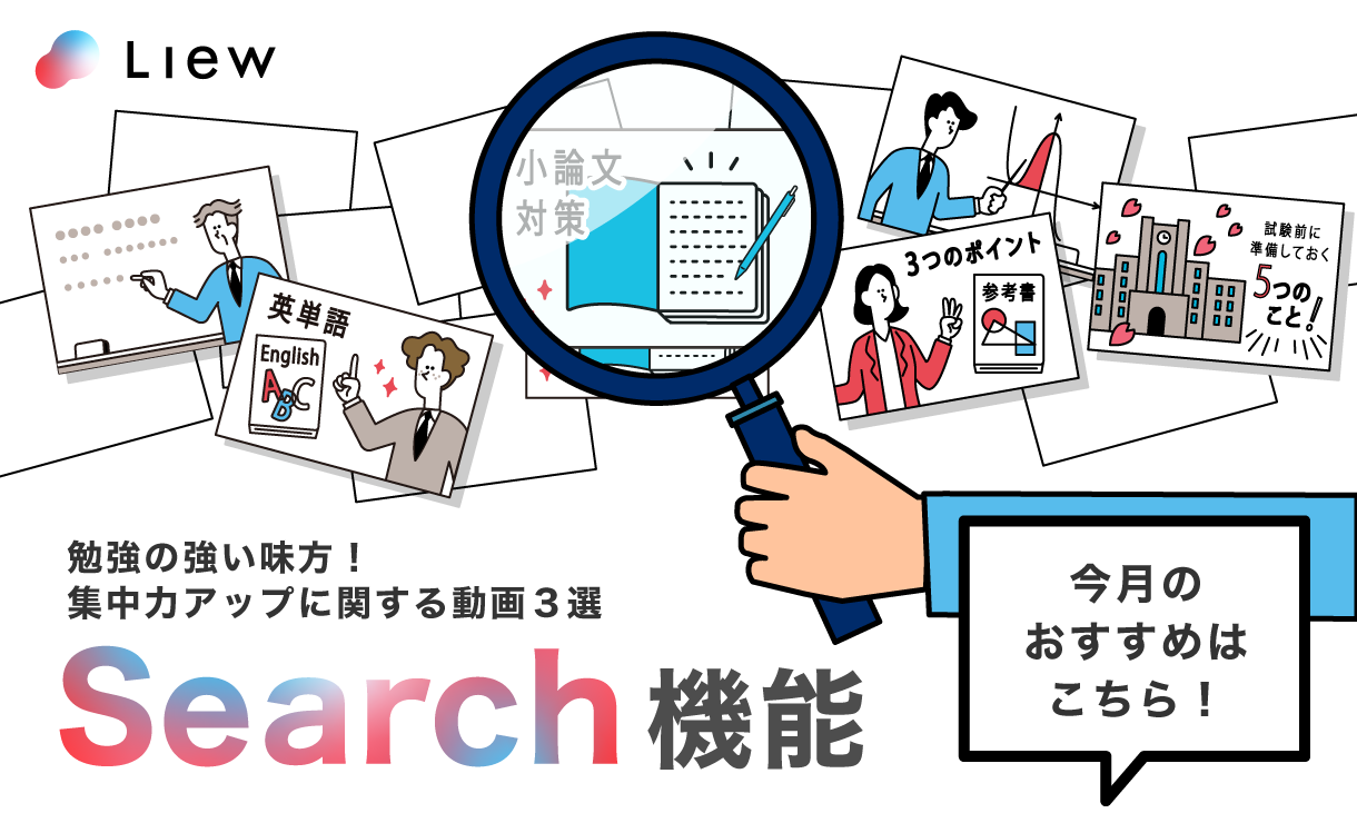 勉強の強い味方！集中力アップに関する動画３選 Liew Search機能