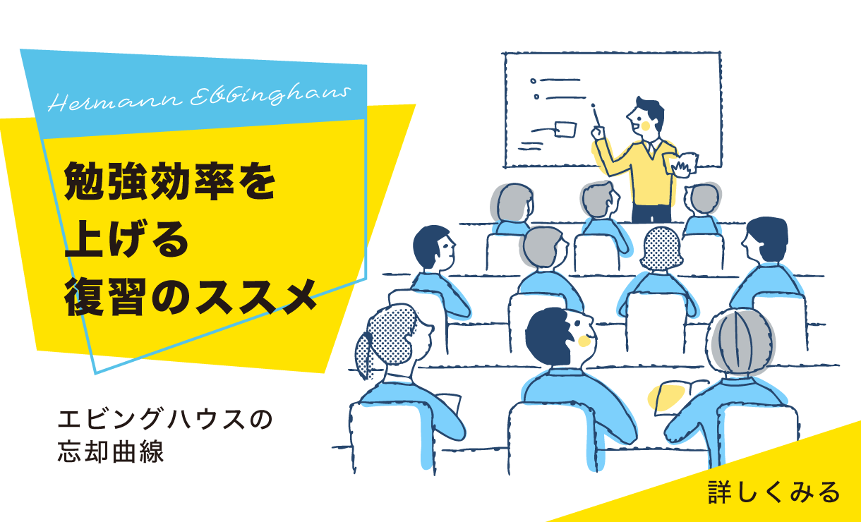 勉強効率を上げるための復習のすすめ　エビングハウスの忘却曲線