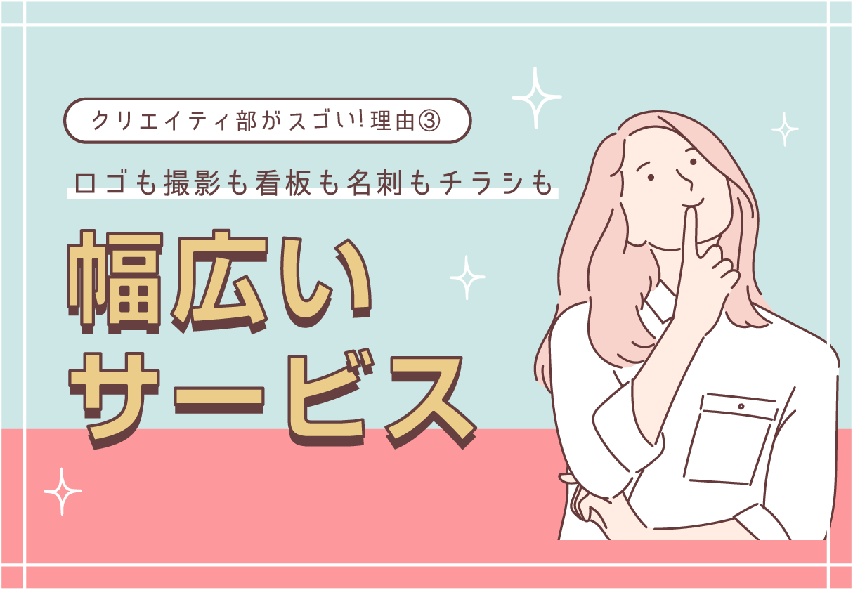 幅広いサービス！  LPもロゴも撮影もチラシも