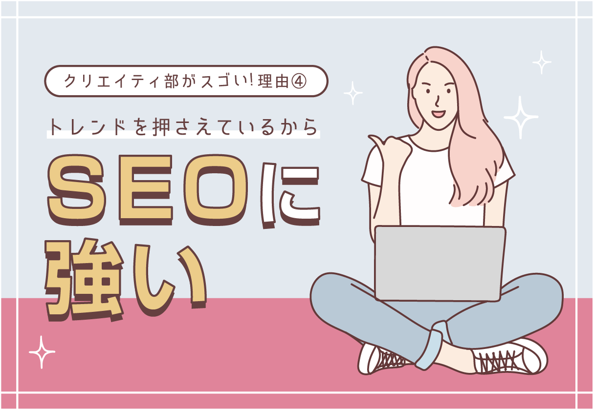 SEOに強い！  トレンドを押さえた構築