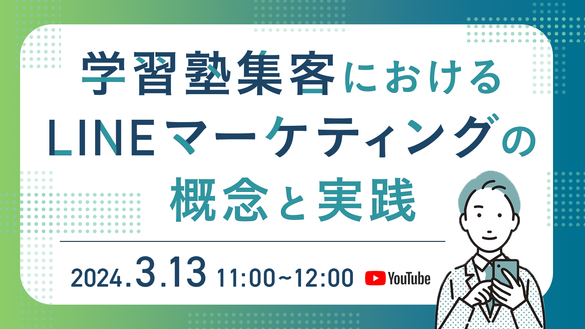 学習塾集客におけるLINEマーケティングの概念と実践