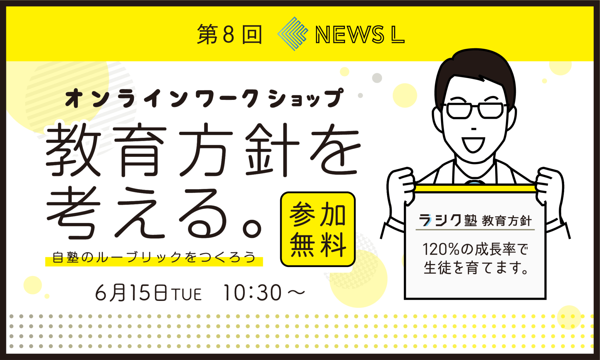 第8回NEWS L ON AIR｜オンラインワークショップ「教育方針を考える。」自塾のルーブリックを作ろう