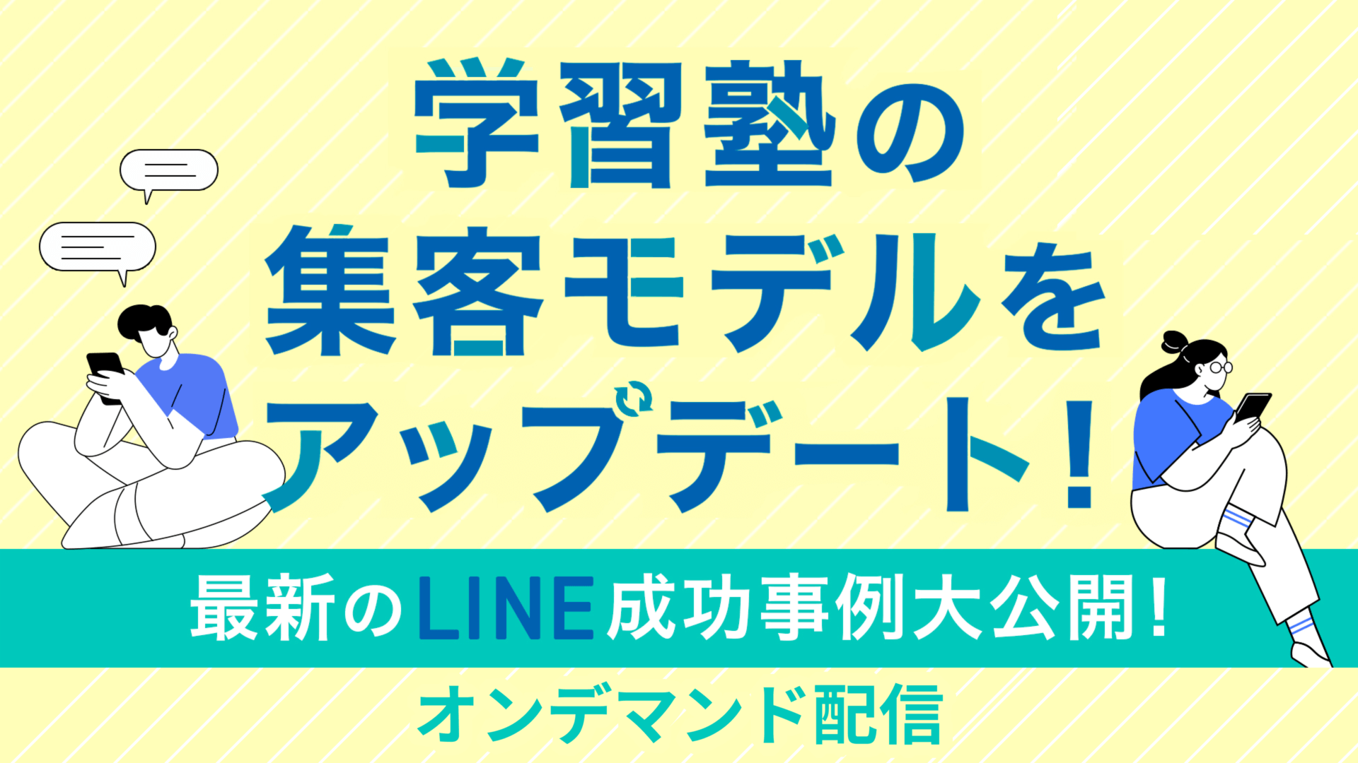 【オンデマンド配信】学習塾の集客モデルをアップデート！　最新のLINE成功事例大公開！