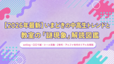 【2026年最新】「setlog」「〇〇で滅」「シール交換」…いまどきの中高生トレンドと教室の「謎現象」解読図鑑
