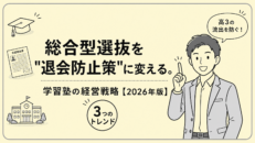 総合型選抜を"退会防止策"に変える。学習塾の経営戦略【2026年版】