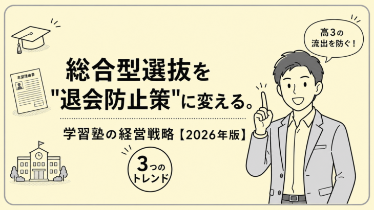 総合型選抜を"退会防止策"に変える。学習塾の経営戦略【2026年版】