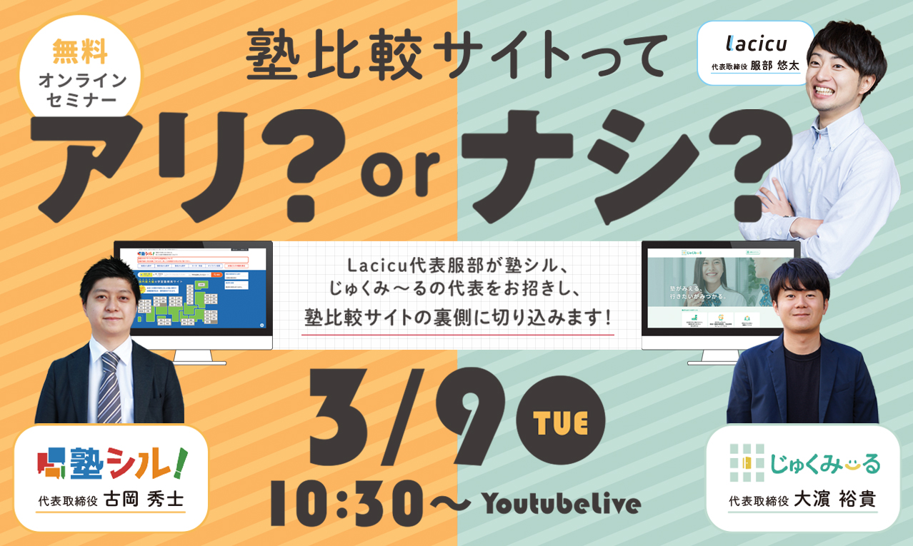 塾比較サイトってアリ？orナシ？　Lacicu代表服部が塾シル、じゅくみ～るの代表をお招きし、塾比較サイトの裏側に切り込みます