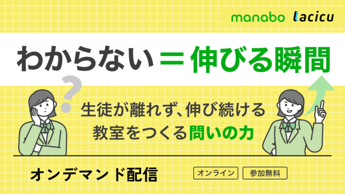 わからない＝伸びる瞬間。——生徒が離れず、伸び続ける教室をつくる“問いの力”