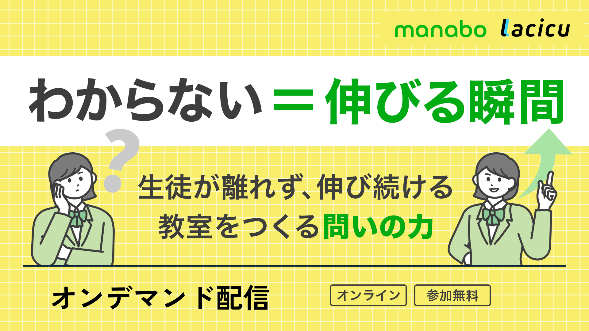 わからない＝伸びる瞬間。——生徒が離れず、伸び続ける教室をつくる“問いの力”