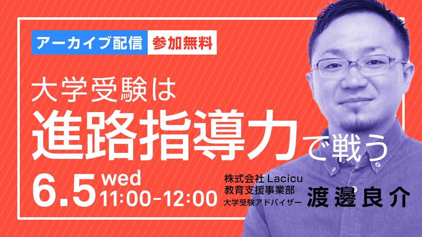 大学受験は進路指導力で戦うセミナー