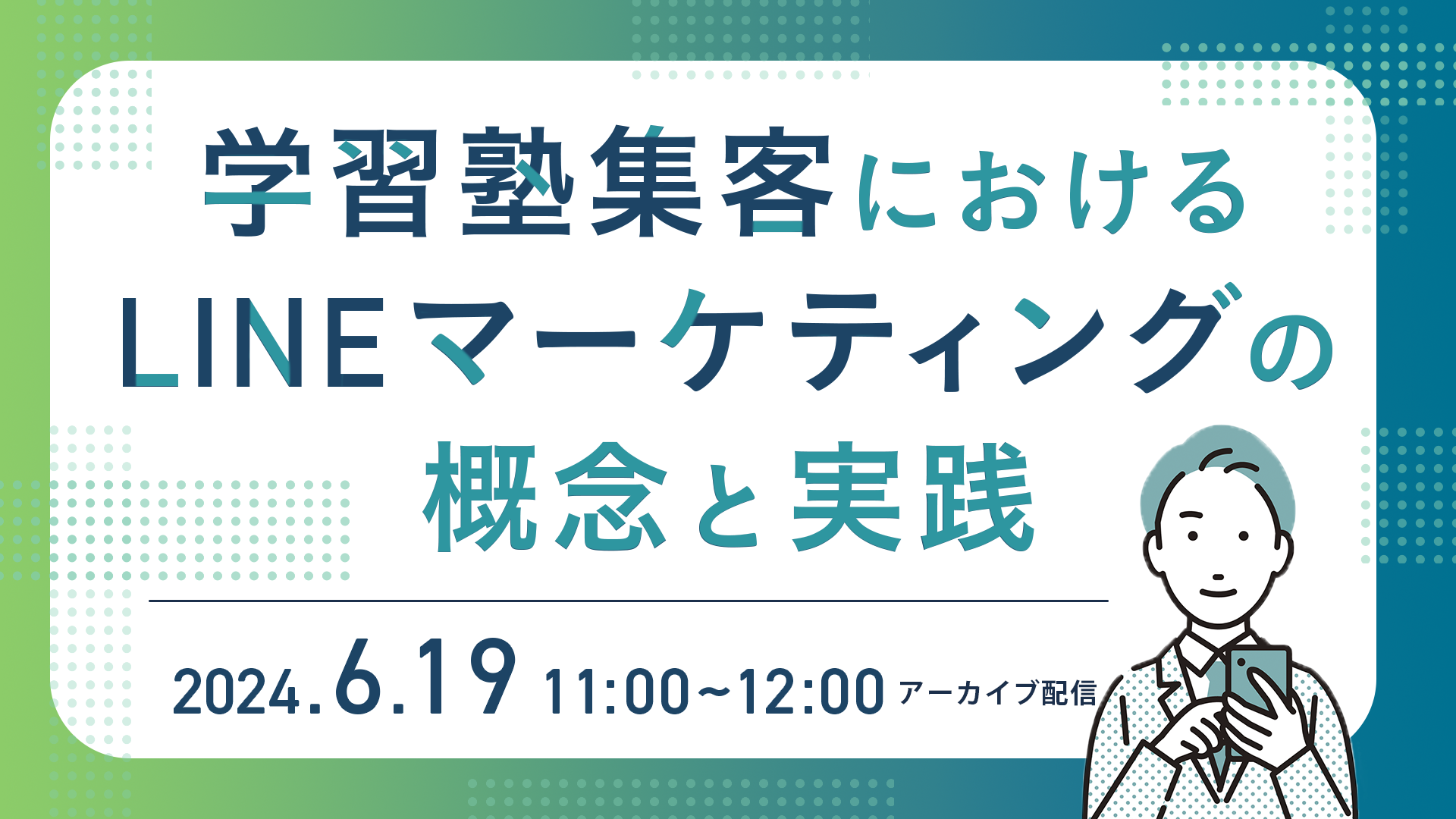 学習塾集客におけるLINEマーケティングの概念と実践セミナー
