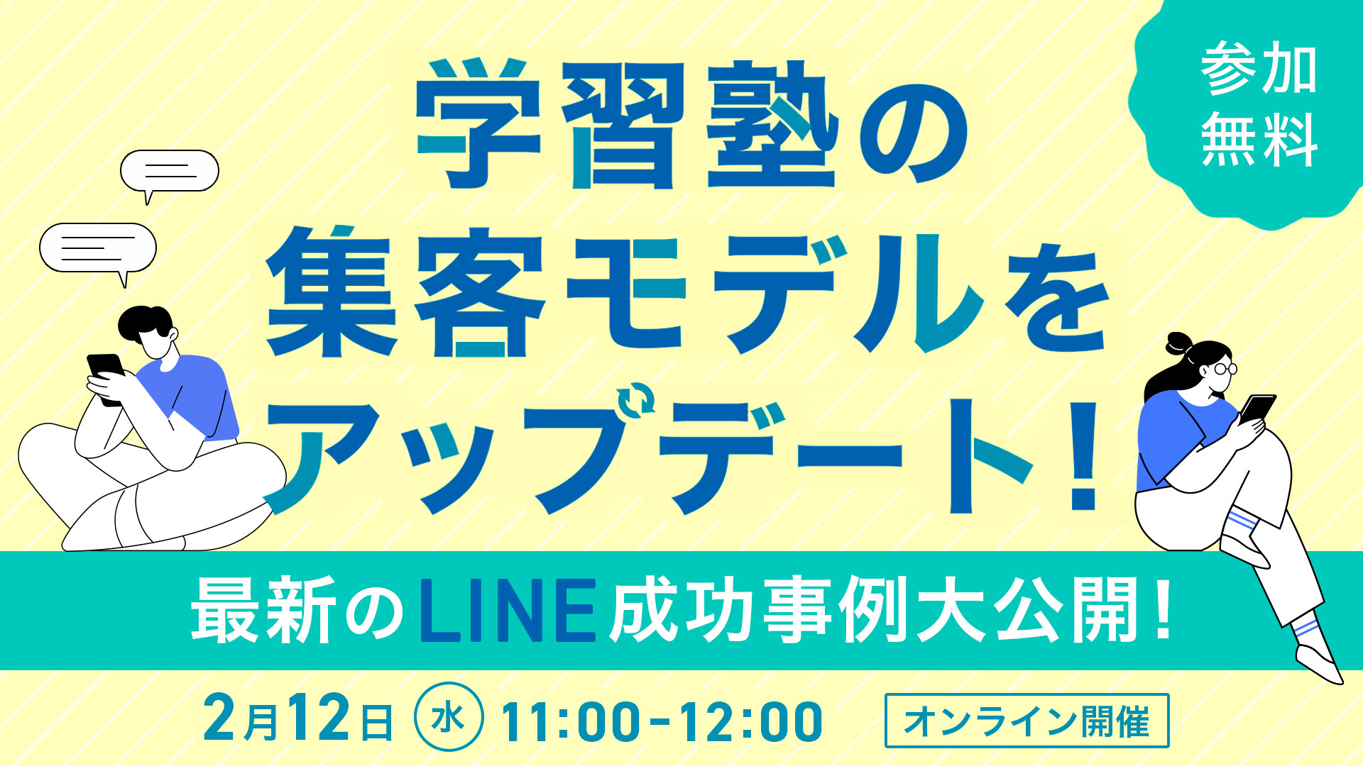 学習塾の集客モデルをアップデート！　最新のLINE成功事例大公開！