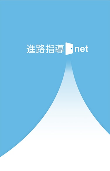 進路指導.net