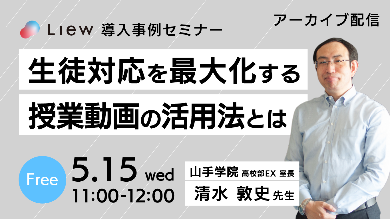 【5/15再開催】Liew導入事例セミナー！生徒対応を最大化する授業動画の活用法とは