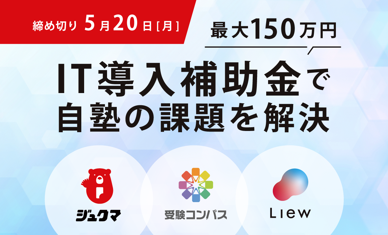 【2024年度版】IT導入補助金×Lacicuツールで自塾の課題を解決！