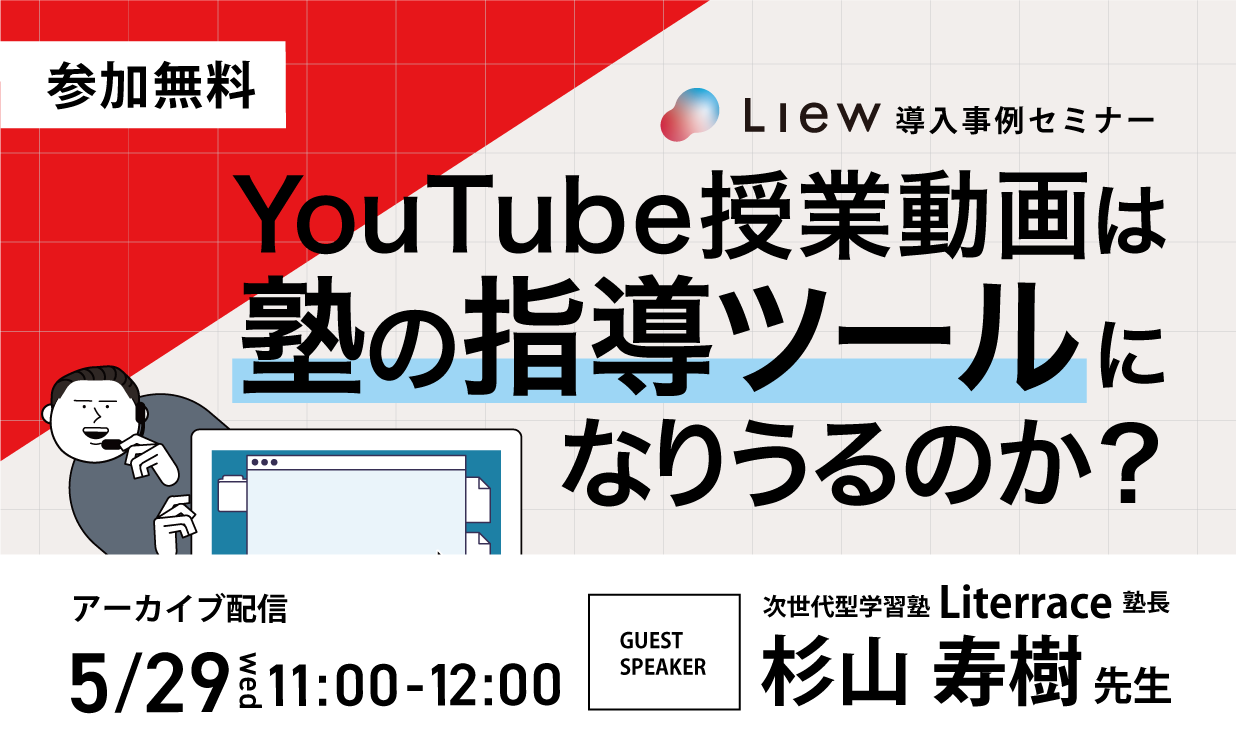 【5/29再開催】Liew導入事例セミナー！YouTube授業動画は塾の指導ツールになりうるのか？