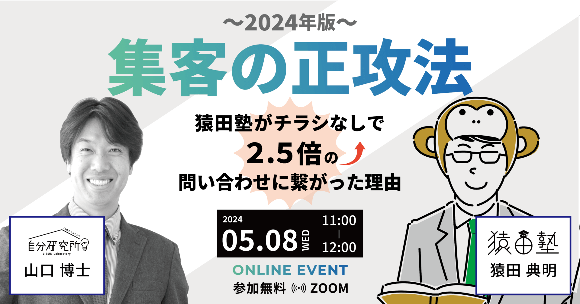 集客の正攻法2024年~チラシなしで2.5倍の問い合わせにつながった理由~