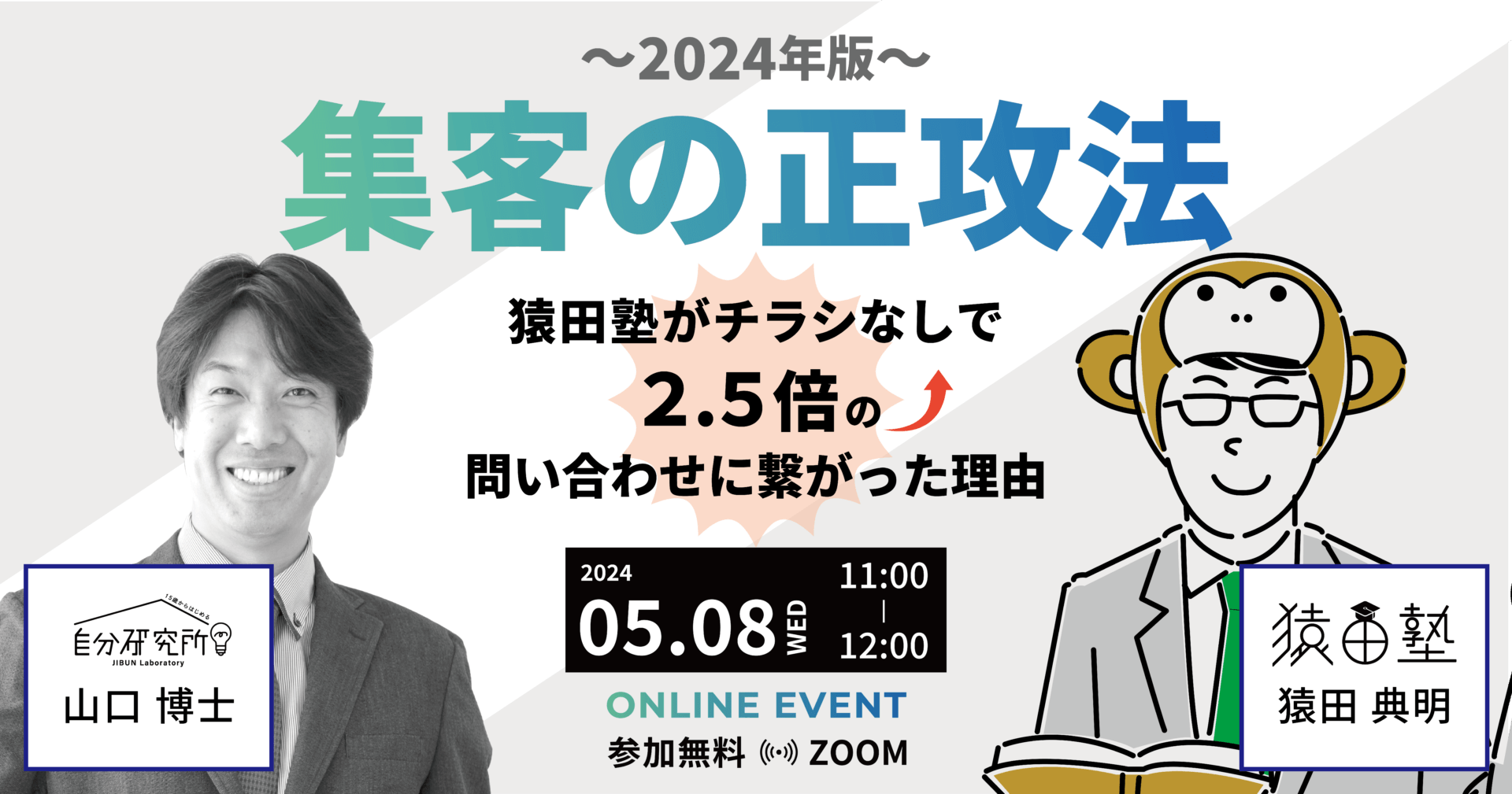 集客の正攻法2024年～チラシなしで2.5倍の問い合わせにつながった理由～