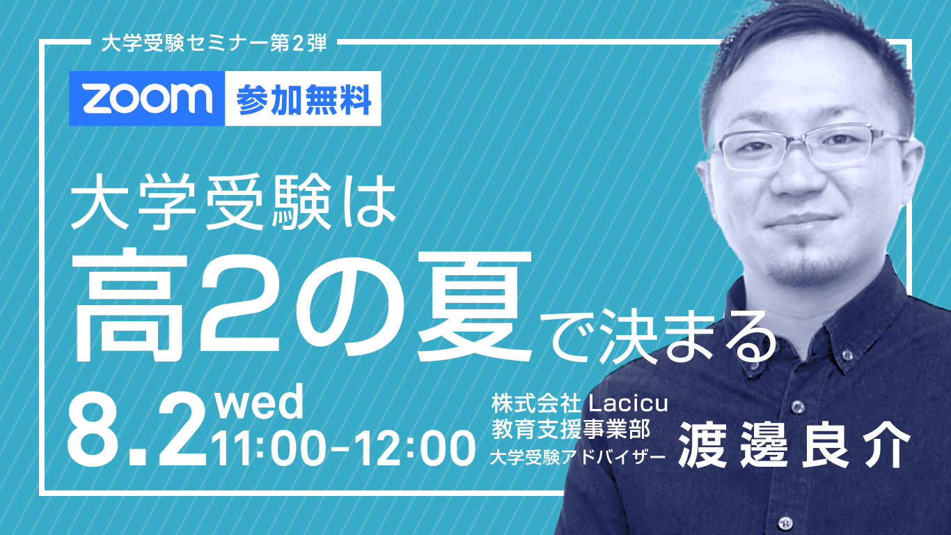 【受付終了】大学受験は高2の夏で決まる