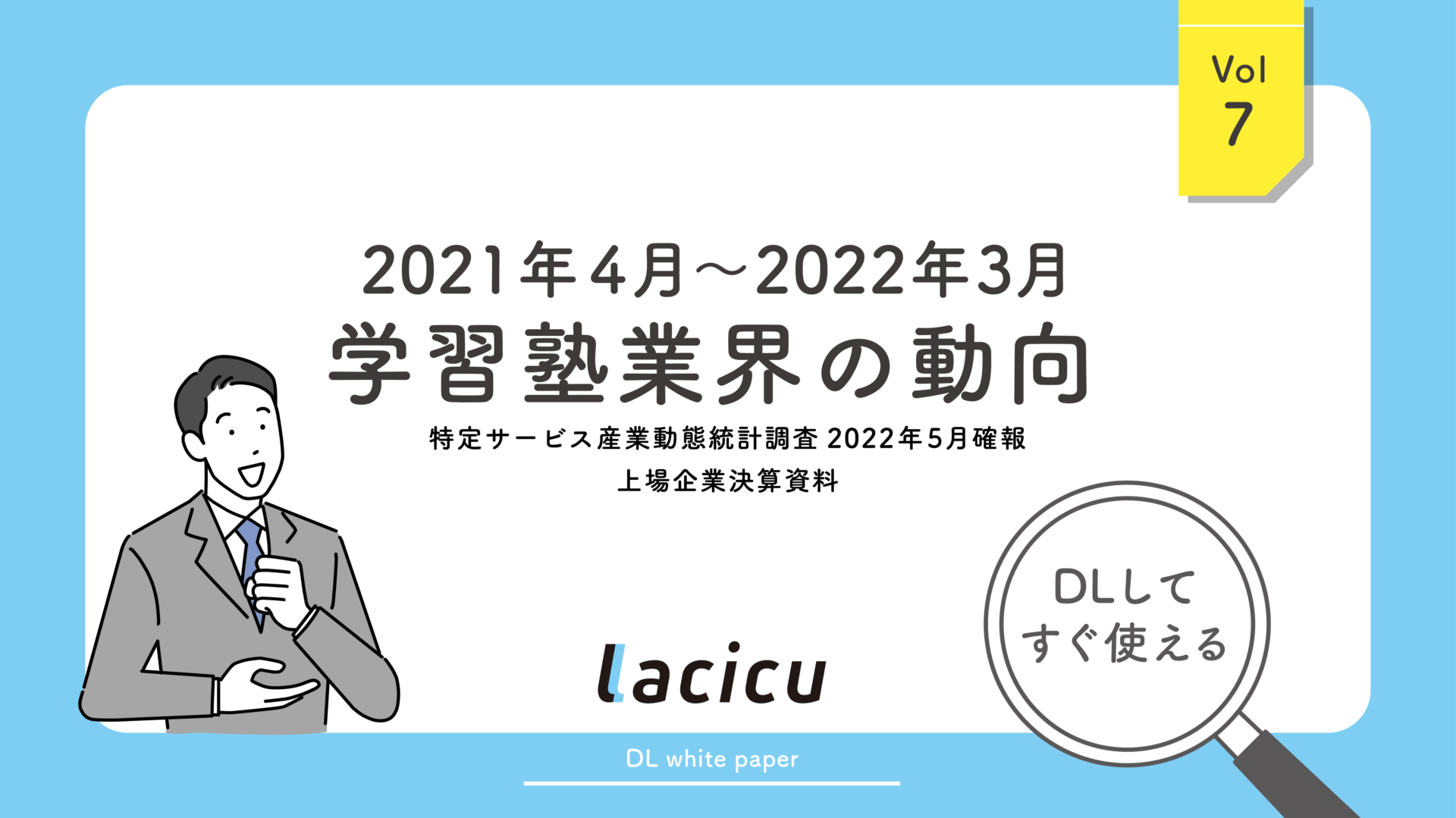 ダウンロード資料あり｜学習塾経営お役立ち資料～2021年度業界データ～