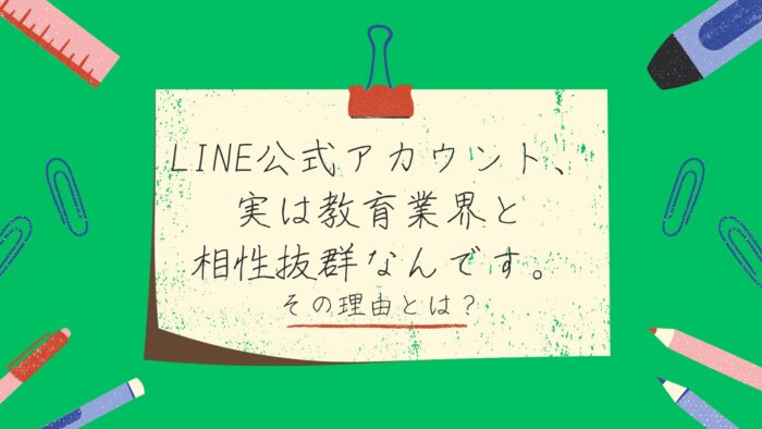 公式アカウント、実は教育業界と相性抜群なんです