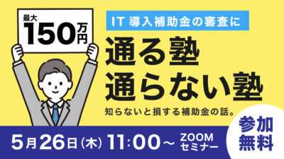 【受付終了】【5月26日】最大150万円! IT導入補助金に通る塾・通らない塾の違いがわかるセミナー
