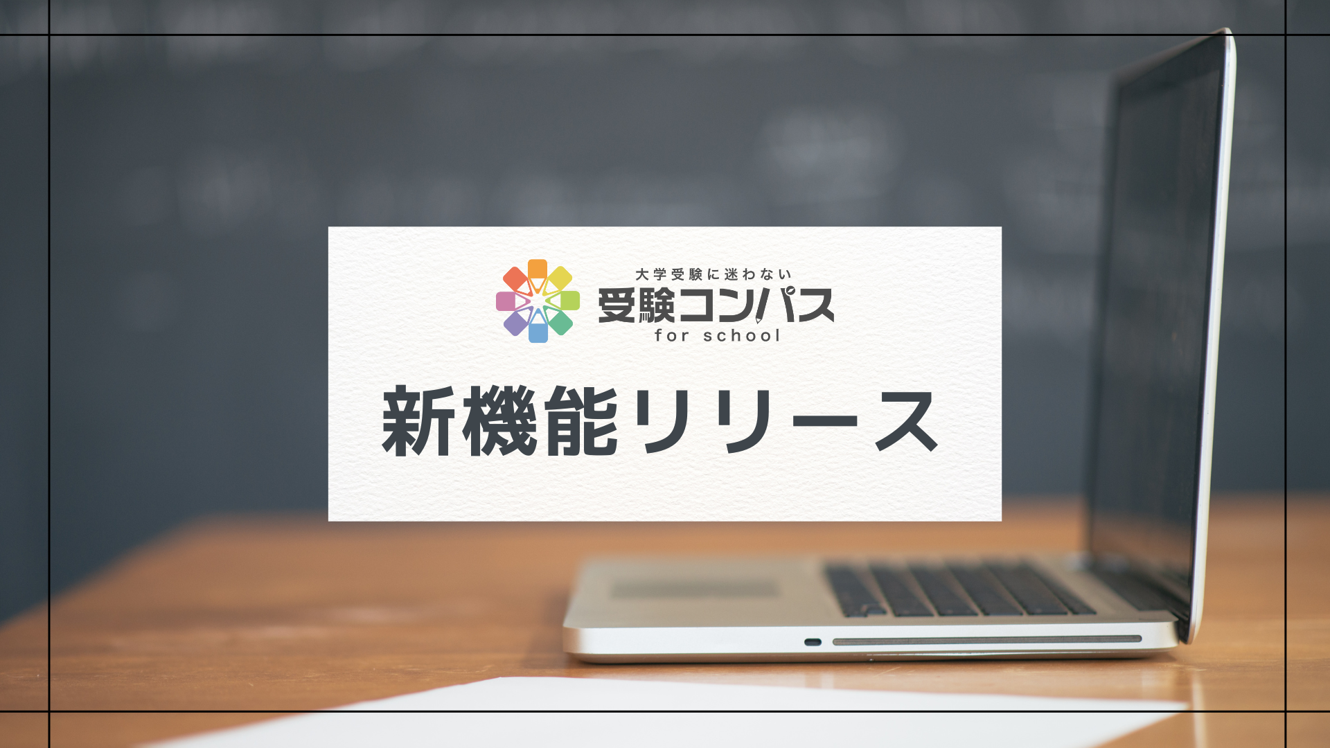 受験コンパスの新機能がリリースします!
