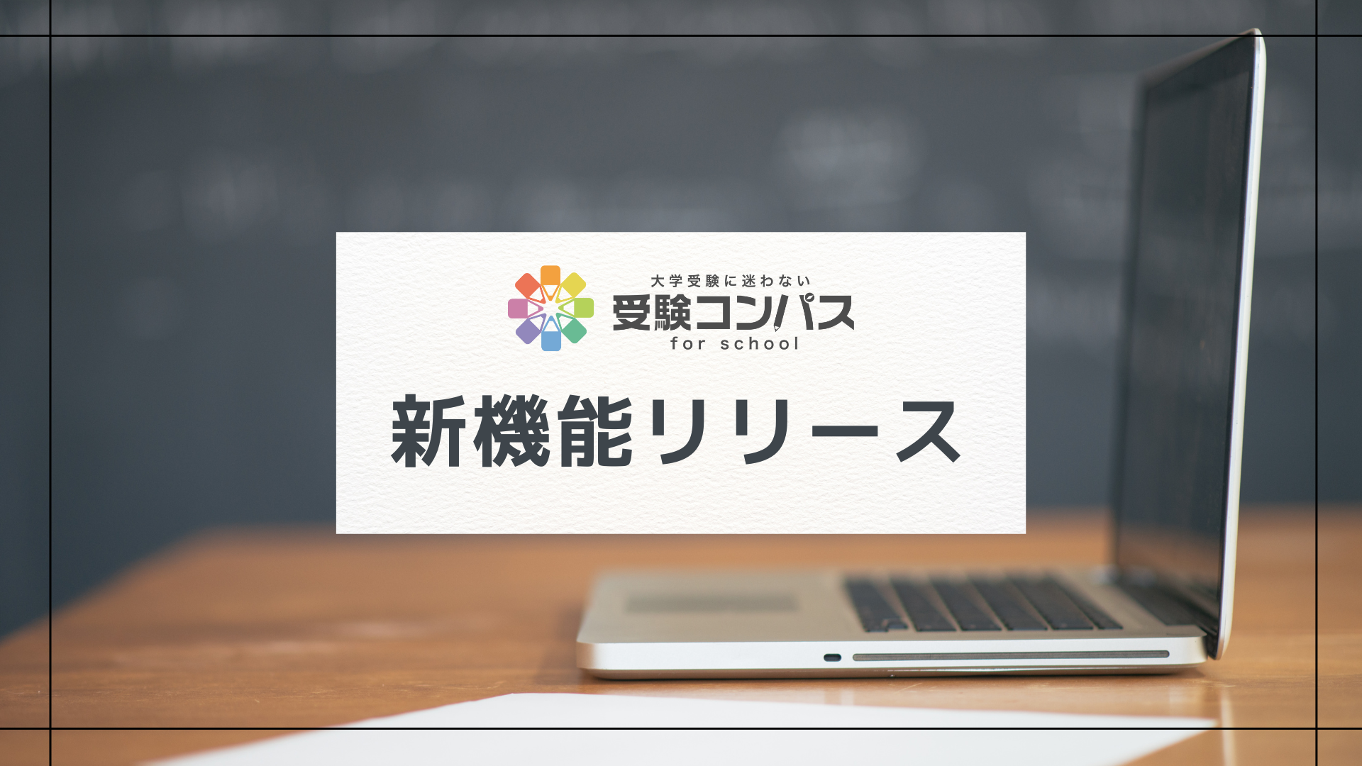 受験コンパスの新機能がリリースします！