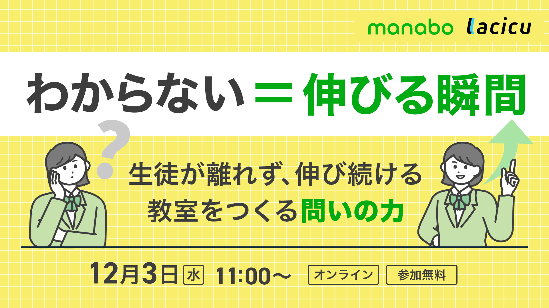 【12/3 開催】わからない＝伸びる瞬間。——生徒が離れず、伸び続ける教室をつくる“問いの力”