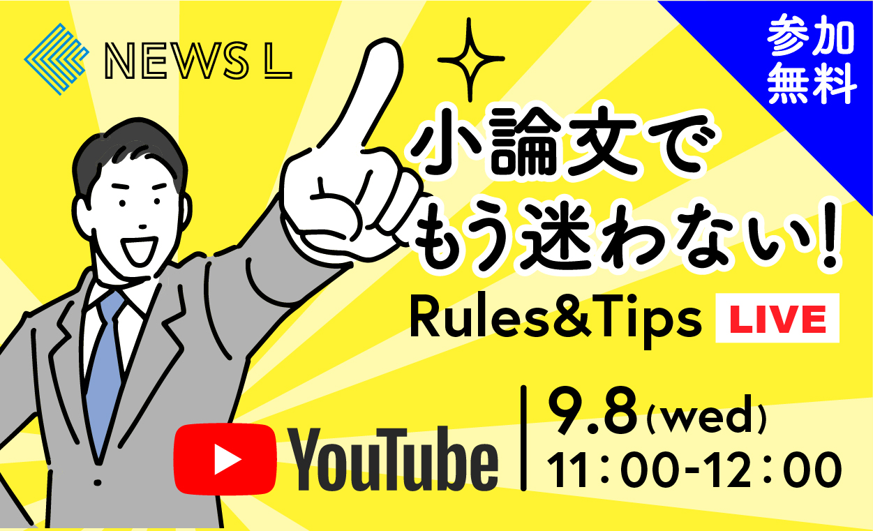 【NEWS L～小論文でもう迷わない！Rules＆Tips～】動画アーカイブ