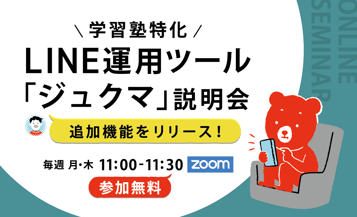 追加機能をリリースしました! 【学習塾特化】 LINE運用ツール「ジュクマ」説明会
