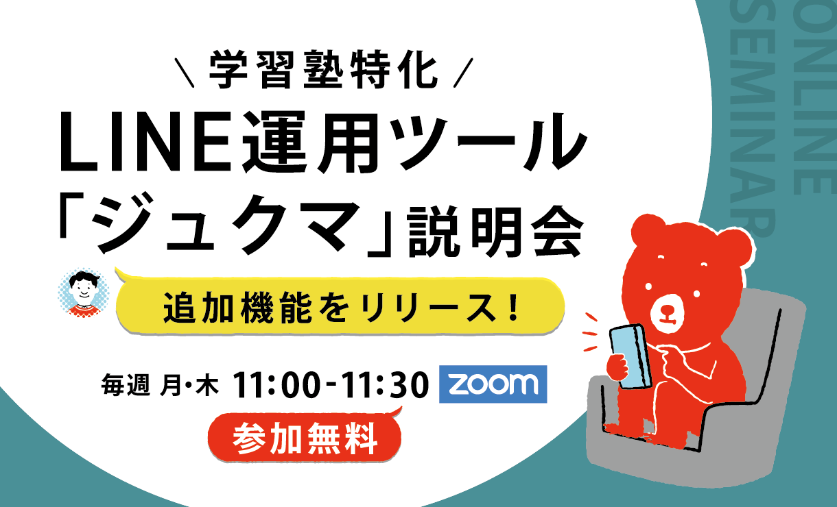 追加機能をリリースしました！ 【学習塾特化】 LINE運用ツール「ジュクマ」説明会