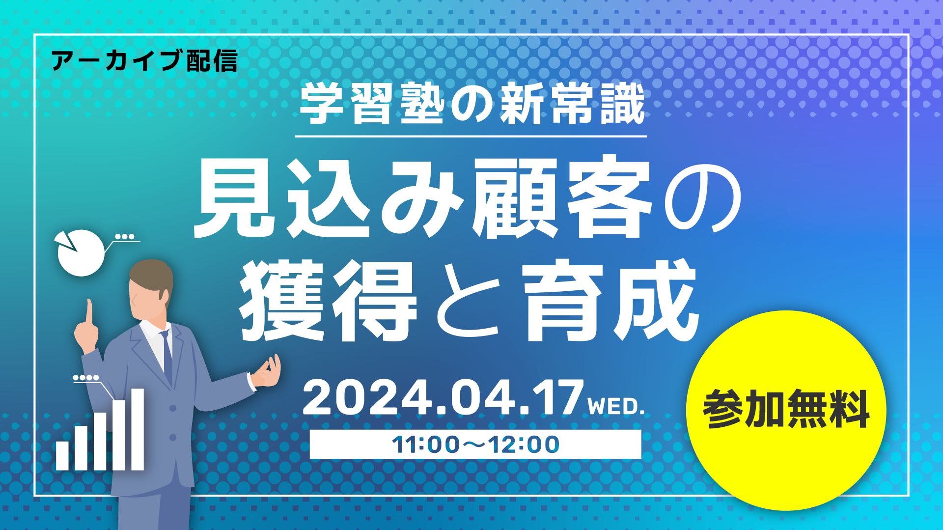 【受付終了】学習塾の新常識！見込み顧客の獲得と育成