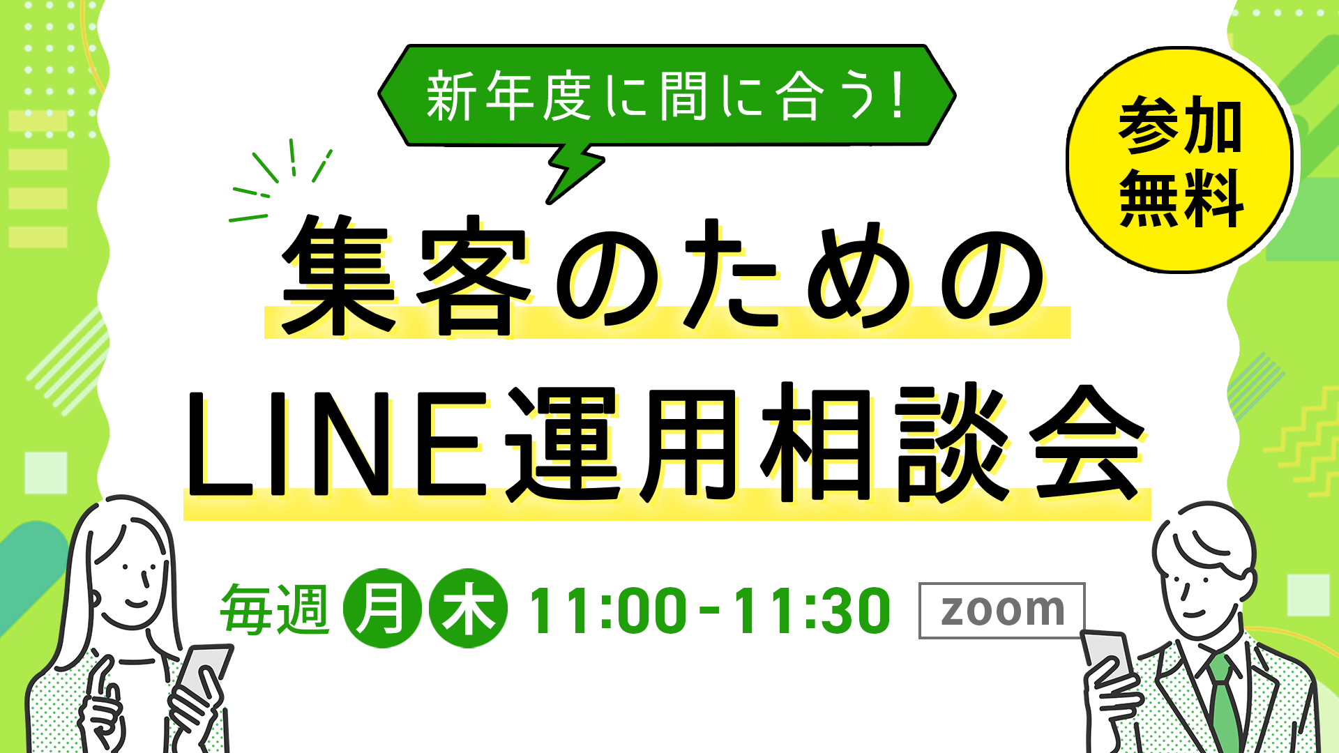 【受付終了】新年度に間に合う！集客のためのLINE運用相談会