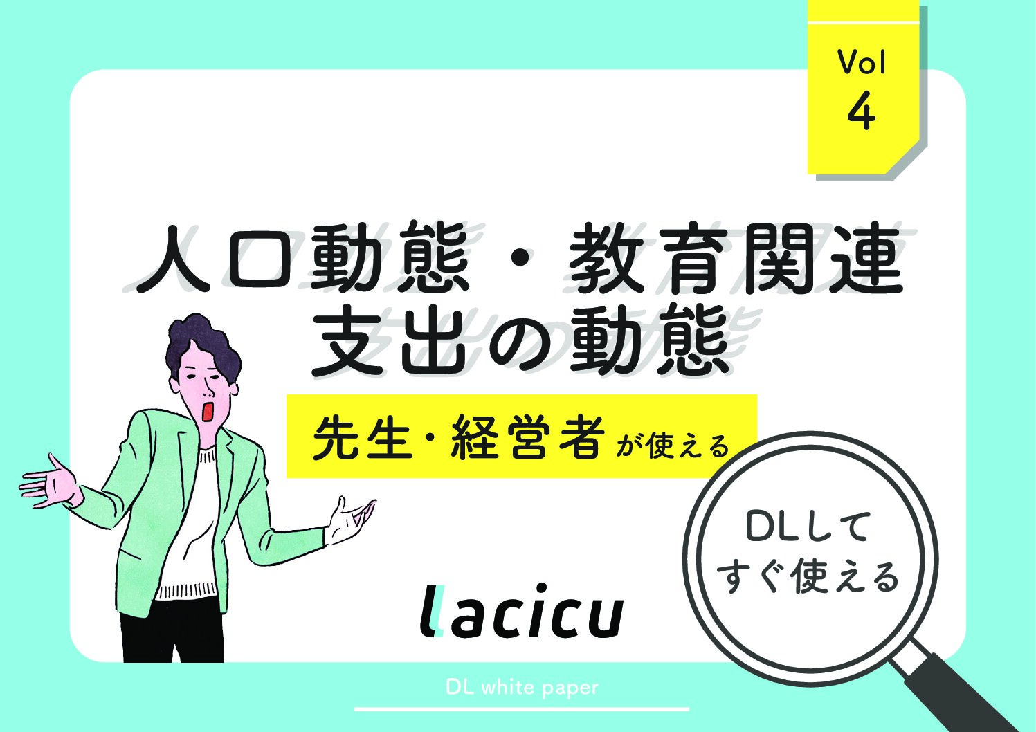 ダウンロード資料あり｜人口動態・教育関連支出の動向