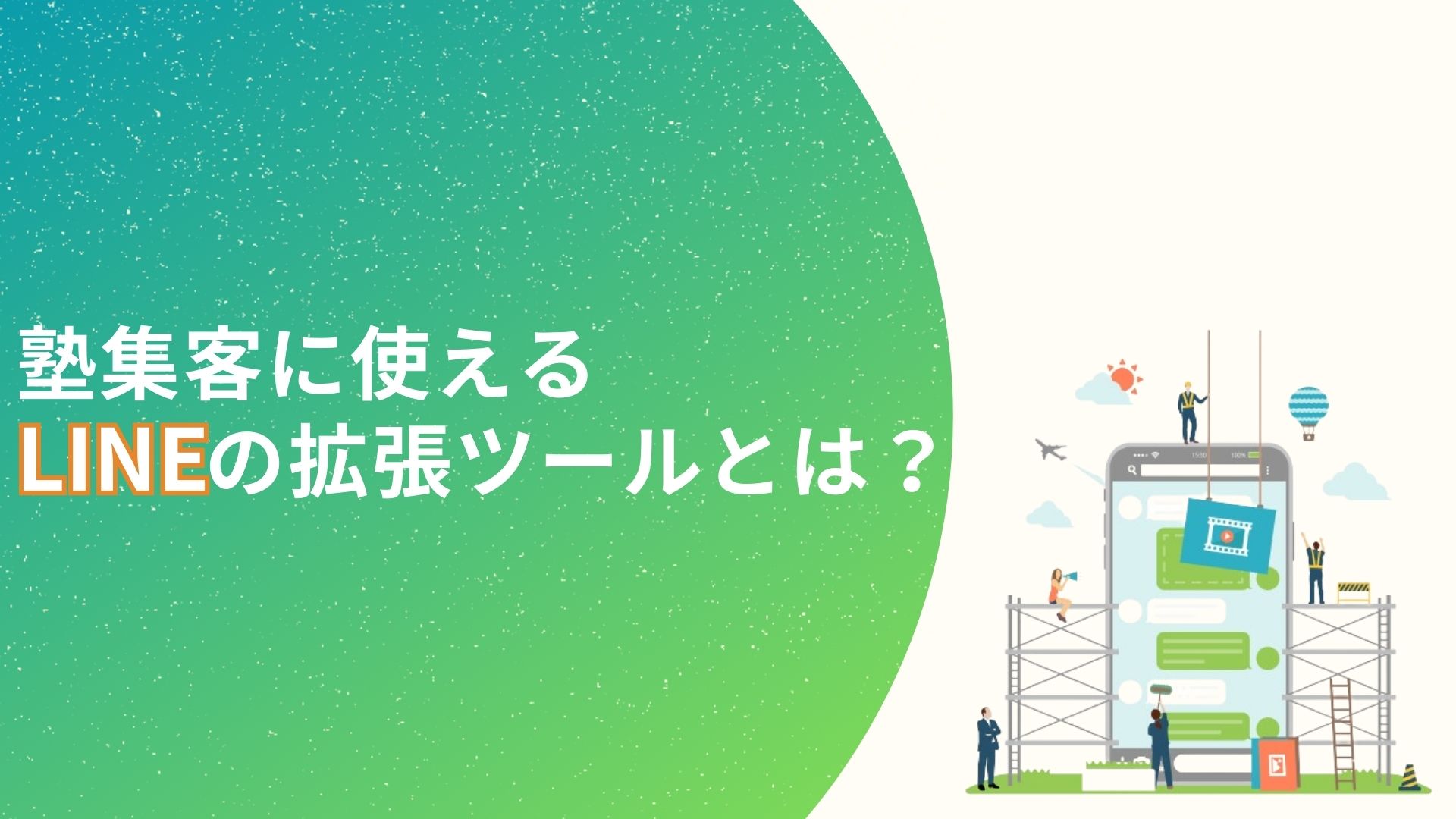 塾集客に使えるLINEの拡張ツールとは?