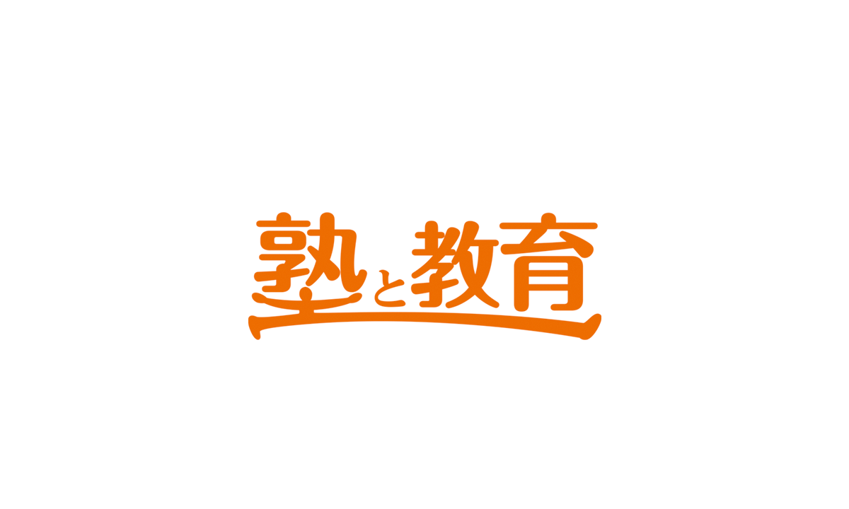 塾と教育 2022年3月号にて、弊社代表・服部が掲載されました。