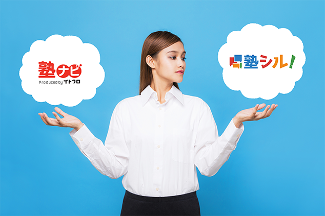 学習塾比較サイト 塾ナビと塾シルを比較してみた。