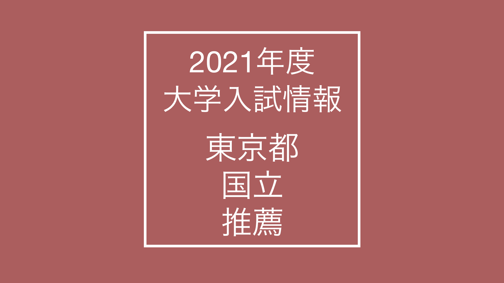 【2021年度】大学入試 最新情報[東京都・国立大学・推薦]