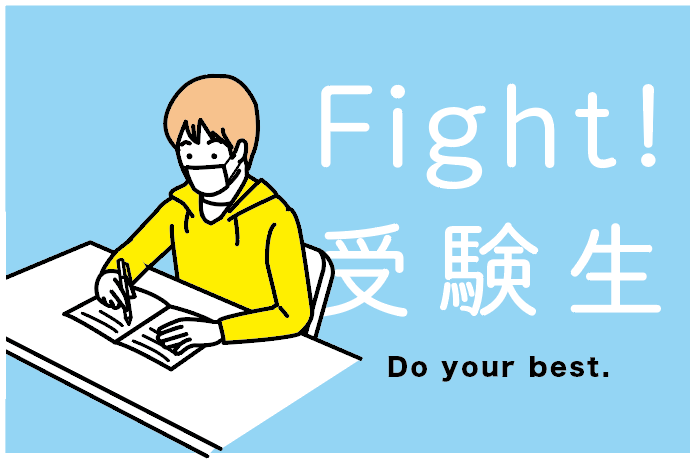2度目の緊急事態宣言発令!大学入試はどうなる?Fight!受験生