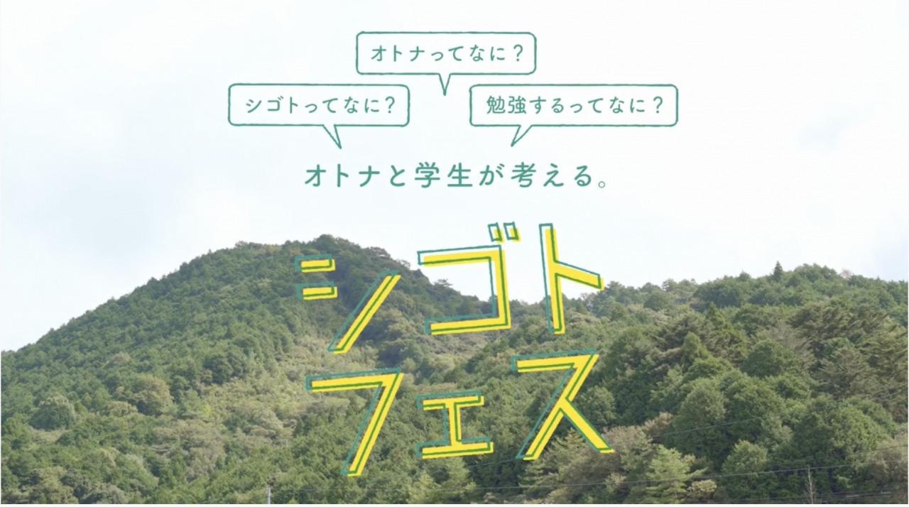 【STAND PROJECT IN 四万十町】「シゴトフェス」レポート Vol.4 ~イベント動画~